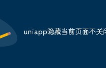 uniapp隐藏当前页面不关闭