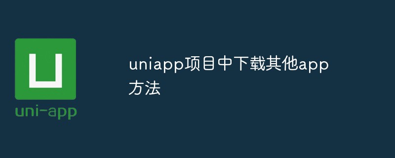 uniapp 프로젝트에서 다른 앱을 다운로드하는 방법