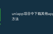 uniapp项目中下载其他app方法