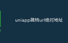 uniapp跳转url绝对地址