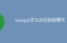 uniapp怎么实时获取聊天