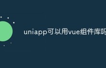 uniapp可以用vue组件库吗