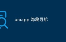 uniapp 隐藏导航