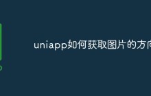 uniapp如何获取图片的方向