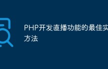 PHP开发直播功能的最佳实践方法