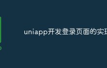 uniapp开发登录页面的实现