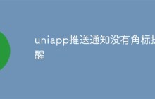 uniapp推送通知没有角标提醒