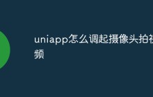 uniapp怎么调起摄像头拍视频