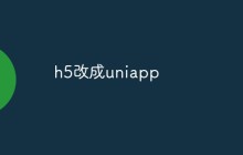 h5改成uniapp