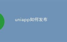 uniapp如何发布