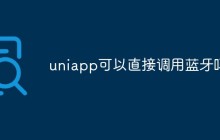 uniapp可以直接调用蓝牙吗