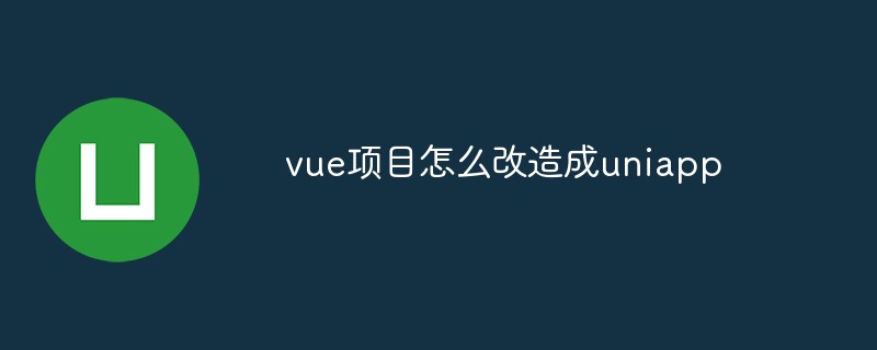 vueプロジェクトをuniappに変換する方法