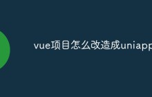 vue项目怎么改造成uniapp