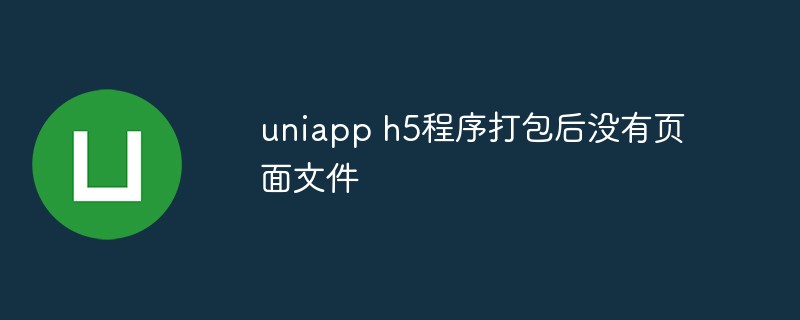 There is no page file after the uniapp h5 program is packaged