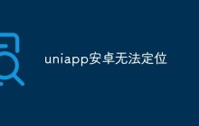 uniapp安卓无法定位