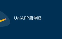 UniAPP简单吗