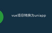 vue项目转换为uniapp