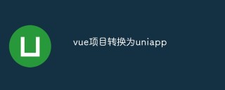 vue项目转换为uniapp