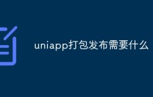 uniapp打包发布需要什么