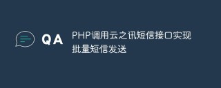 PHP调用云之讯短信接口实现批量短信发送