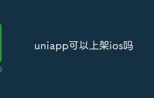 uniapp可以上架ios吗