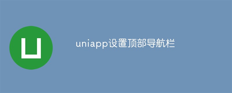 uniapp은 상단 네비게이션 바를 설정합니다