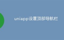 uniapp设置顶部导航栏