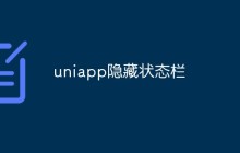uniapp隐藏状态栏