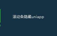 滚动条隐藏uniapp