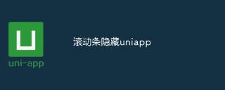 滚动条隐藏uniapp