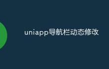 uniapp导航栏动态修改