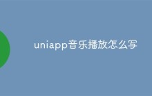 uniapp音乐播放怎么写