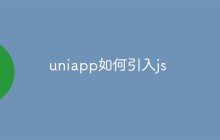 uniapp如何引入js