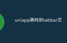 uniapp跳转到tabbar页