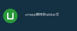 uniapp跳转到tabbar页