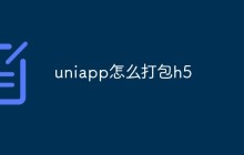 uniapp怎么打包h5