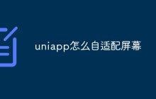 uniapp怎么自适配屏幕