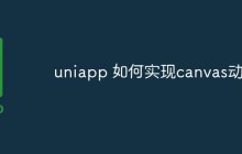 uniapp 如何实现canvas动画