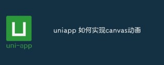 uniapp 如何实现canvas动画