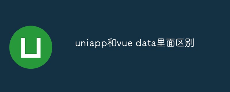 uniapp和vue data裡面區別