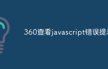 360查看javascript错误提示