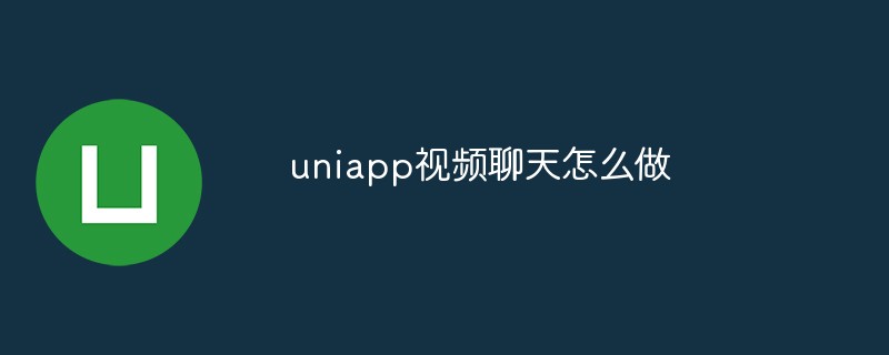 uniapp視訊聊天怎麼做