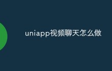 uniapp视频聊天怎么做