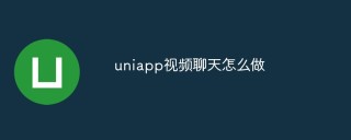 uniapp视频聊天怎么做