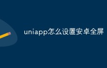 uniapp怎么设置安卓全屏