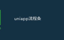 uniapp流程条