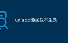 uniapp懒加载不生效