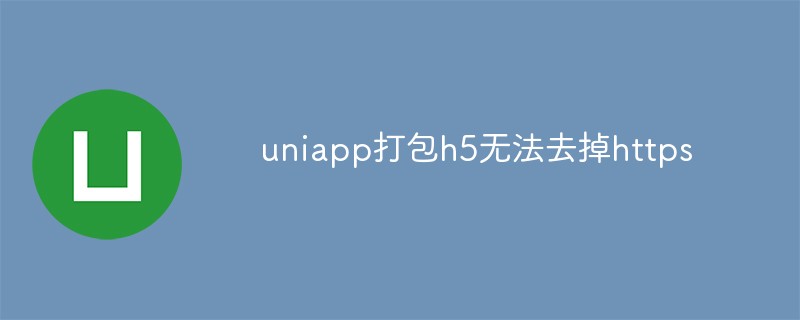 uniapp パッケージ h5 は https を削除できません