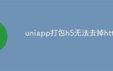 uniapp打包h5无法去掉https