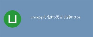 uniapp打包h5无法去掉https